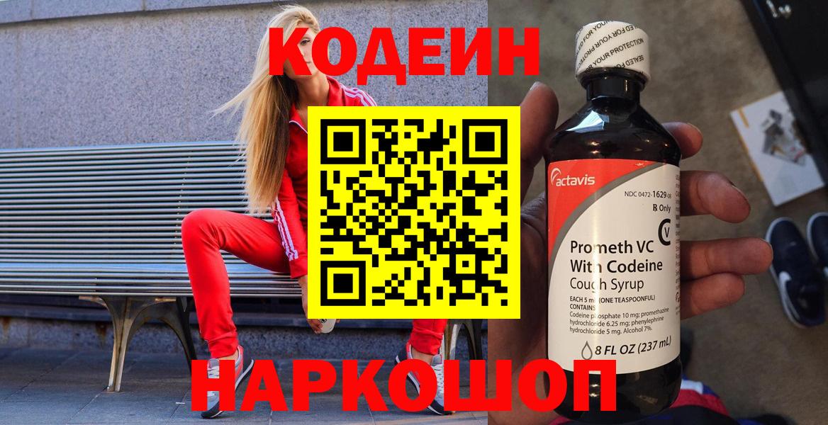 Codein напиток Lean (лин) Верхняя Пышма